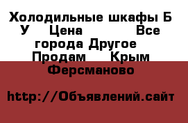 Холодильные шкафы Б/У  › Цена ­ 9 000 - Все города Другое » Продам   . Крым,Ферсманово